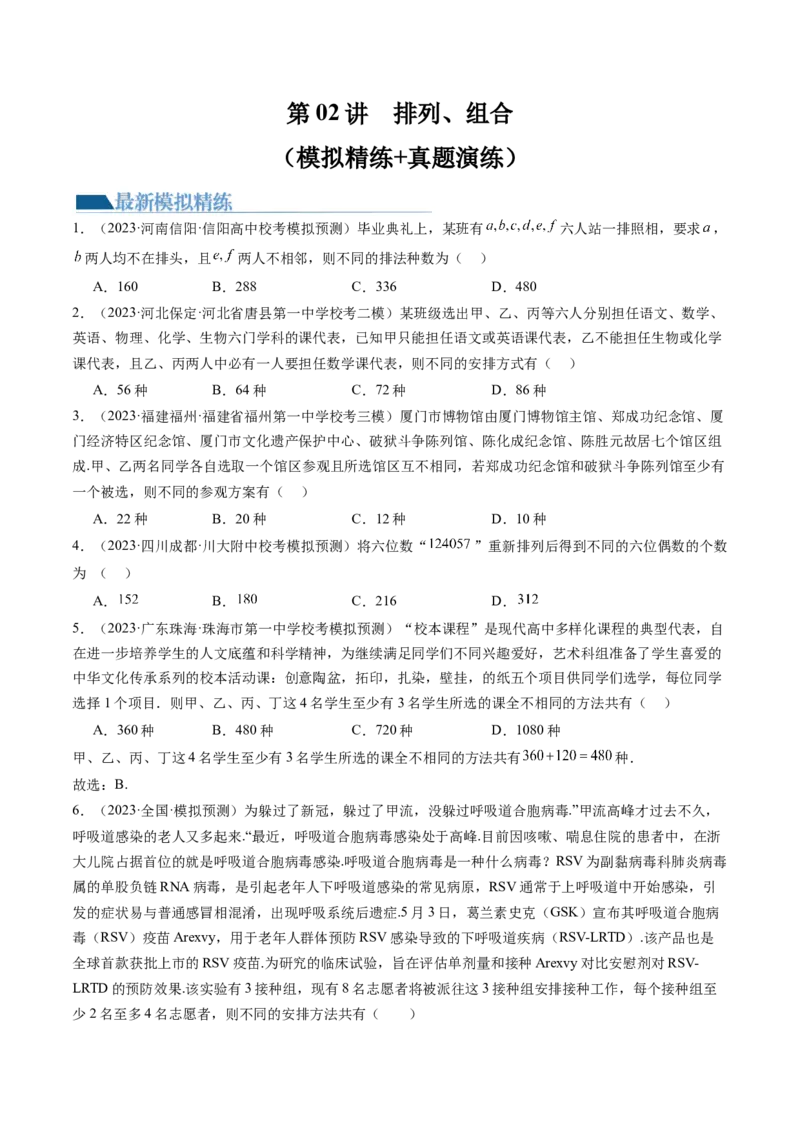 第02讲排列、组合（练习）（原卷版）_2.2025数学总复习_2024年新高考资料_1.2024一轮复习_2024年高考数学一轮复习讲练测（新教材新高考）_第十章计数原理、概率、随机变量及其分布