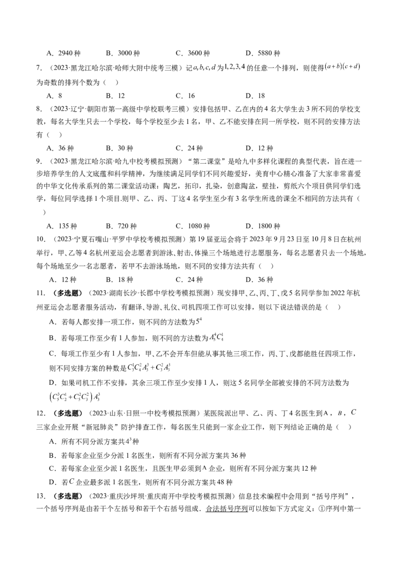 第02讲排列、组合（练习）（原卷版）_2.2025数学总复习_2024年新高考资料_1.2024一轮复习_2024年高考数学一轮复习讲练测（新教材新高考）_第十章计数原理、概率、随机变量及其分布