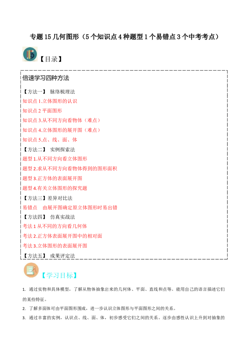 专题15几何图形（5个知识点4种题型1个易错点3个中考考点）（学生版）_初中数学_七年级数学上册（人教版）_常见题型通关讲解练-V3
