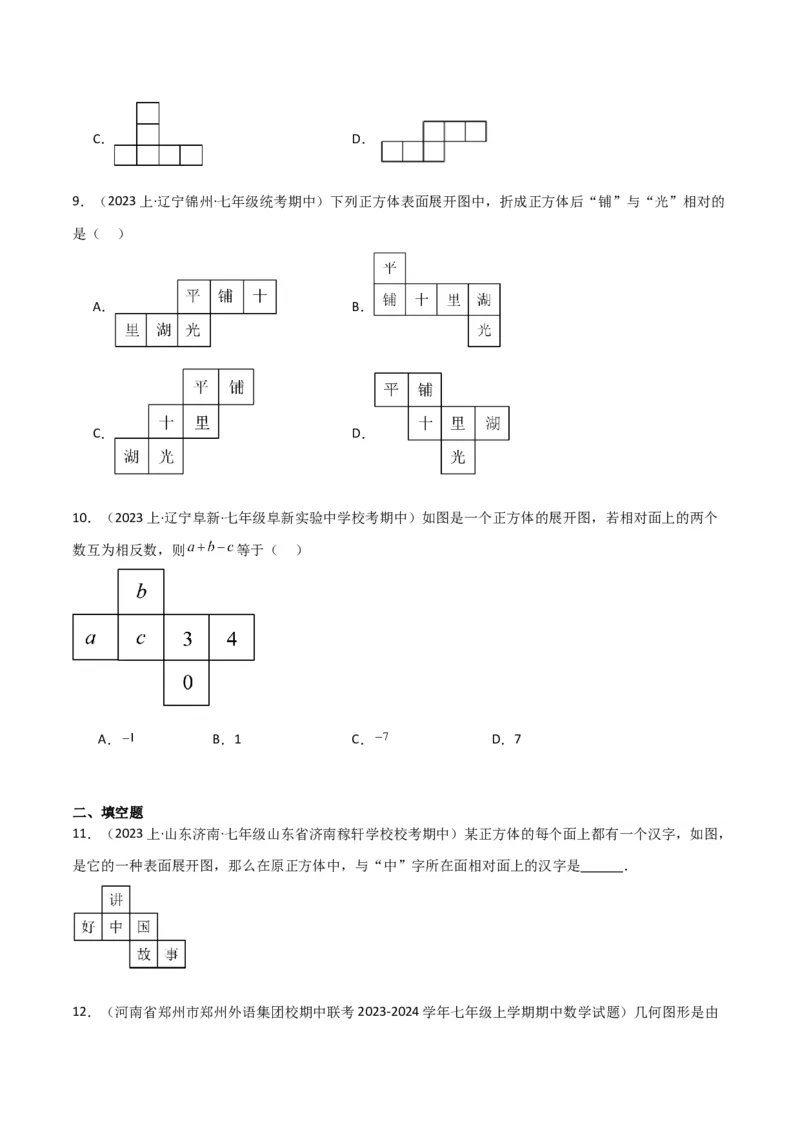 专题15几何图形（5个知识点4种题型1个易错点3个中考考点）（学生版）_初中数学_七年级数学上册（人教版）_常见题型通关讲解练-V3