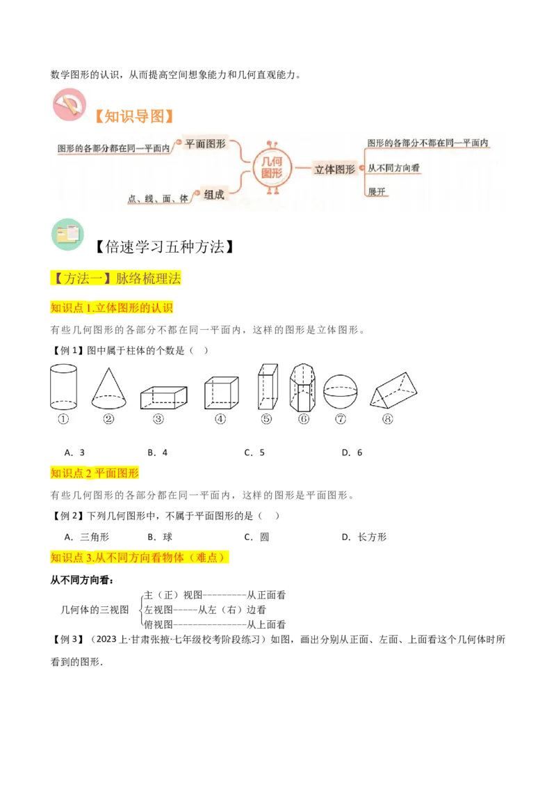 专题15几何图形（5个知识点4种题型1个易错点3个中考考点）（学生版）_初中数学_七年级数学上册（人教版）_常见题型通关讲解练-V3