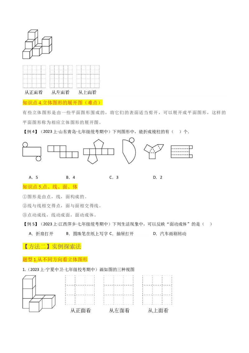 专题15几何图形（5个知识点4种题型1个易错点3个中考考点）（学生版）_初中数学_七年级数学上册（人教版）_常见题型通关讲解练-V3