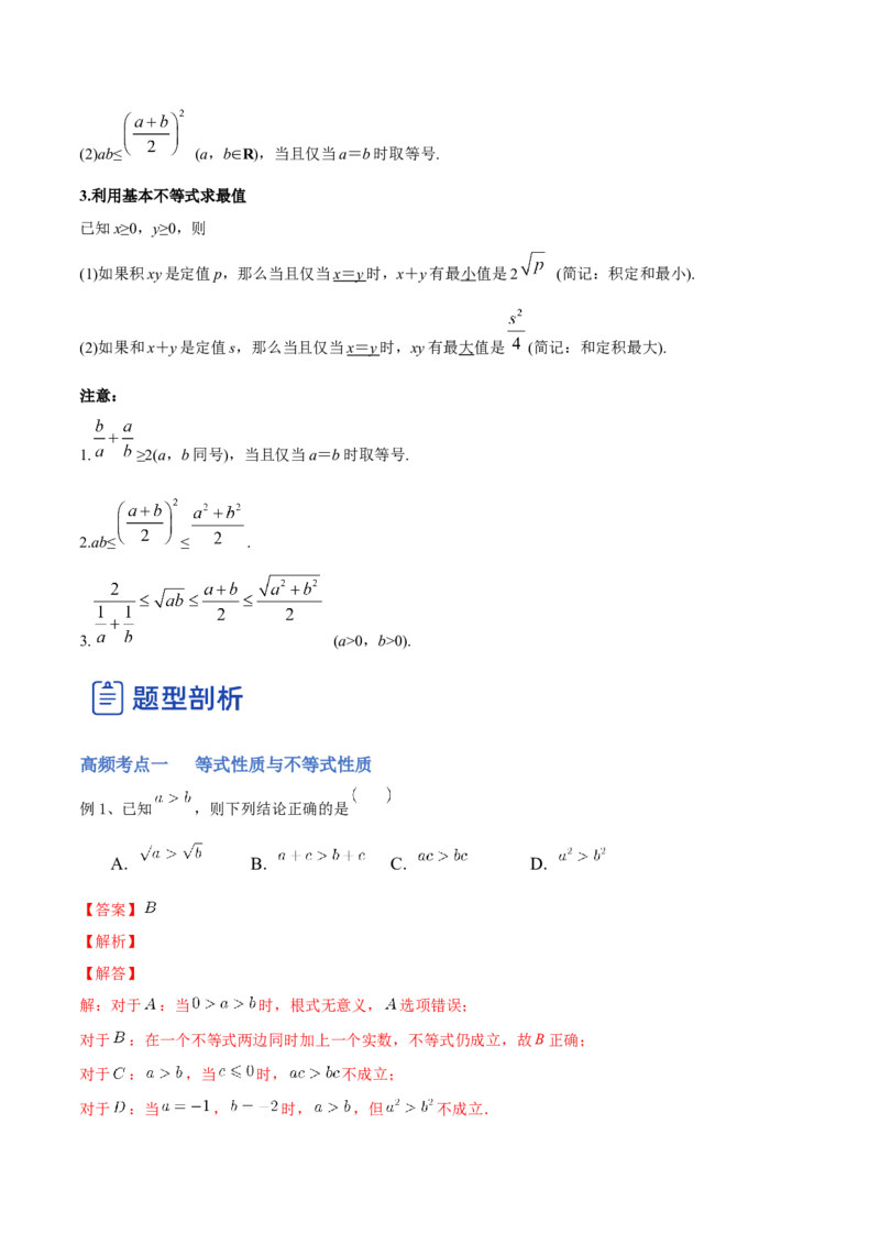 第02讲等式性质与不等式（讲）-2023年高考数学一轮复习讲练测（全国通用）（解析版）_2.2025数学总复习_赠品通用版（老高考）复习资料_一轮复习_专题02等式与不等式