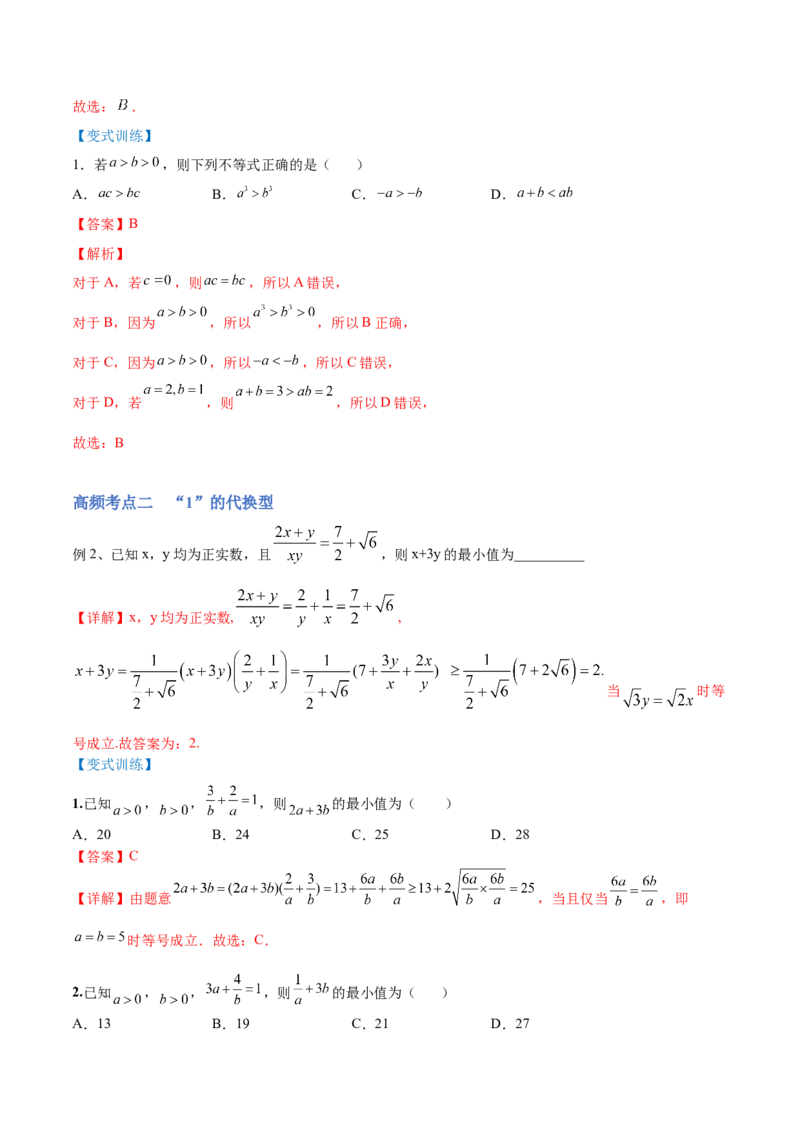 第02讲等式性质与不等式（讲）-2023年高考数学一轮复习讲练测（全国通用）（解析版）_2.2025数学总复习_赠品通用版（老高考）复习资料_一轮复习_专题02等式与不等式