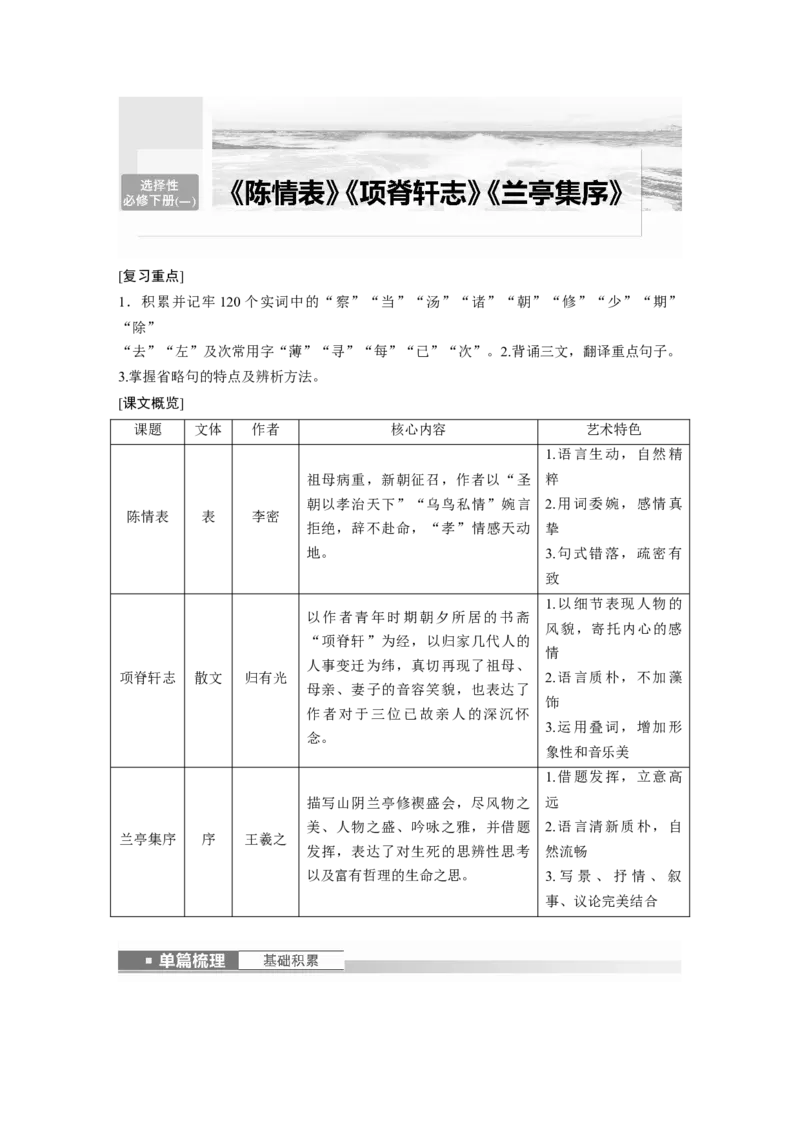 选择性必修下冊(一)　课文1　陈情表_01高考语文_4.22024年新高考资料_1.2024一轮复习_2024年高考语文一轮复习讲义（部编新高考版）_教材文言文点线面_学生用书_选择性必修下冊(一)