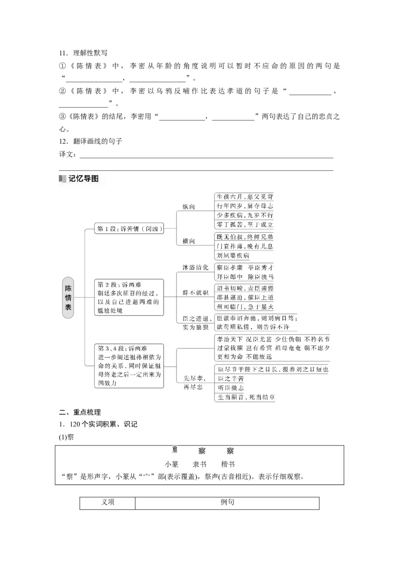 选择性必修下冊(一)　课文1　陈情表_01高考语文_4.22024年新高考资料_1.2024一轮复习_2024年高考语文一轮复习讲义（部编新高考版）_教材文言文点线面_学生用书_选择性必修下冊(一)