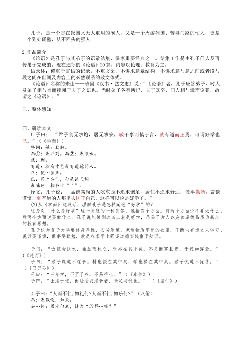 5-1《论语十二章》配套教案-统编版（2019）高中语文选择性必修上册(29860182)_高语_人教版高中语文_03部编高中语文选择性必修上册_04课件+教案新_5-1《论语十二章》
