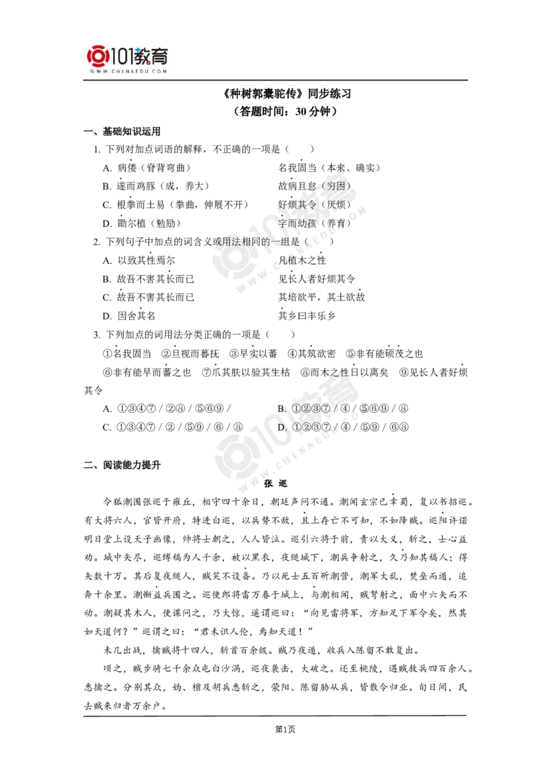 046《种树郭橐驼传》同步练习_同步视频课高中语文_新版人教版_新人教版高二语文选修上中下_新人教版高中语文选修下册_高二语文（选择性必修下册）学案练习