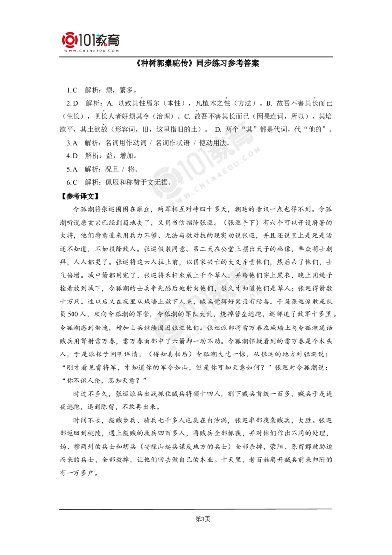 046《种树郭橐驼传》同步练习_同步视频课高中语文_新版人教版_新人教版高二语文选修上中下_新人教版高中语文选修下册_高二语文（选择性必修下册）学案练习