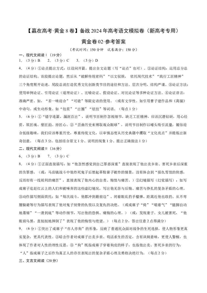黄金卷02-赢在高考&middot;黄金8卷备战2024年高考语文模拟卷（新高考七省专用）（参考答案）_01高考语文_4.22024年新高考资料_4.2024年高考模拟预测试卷