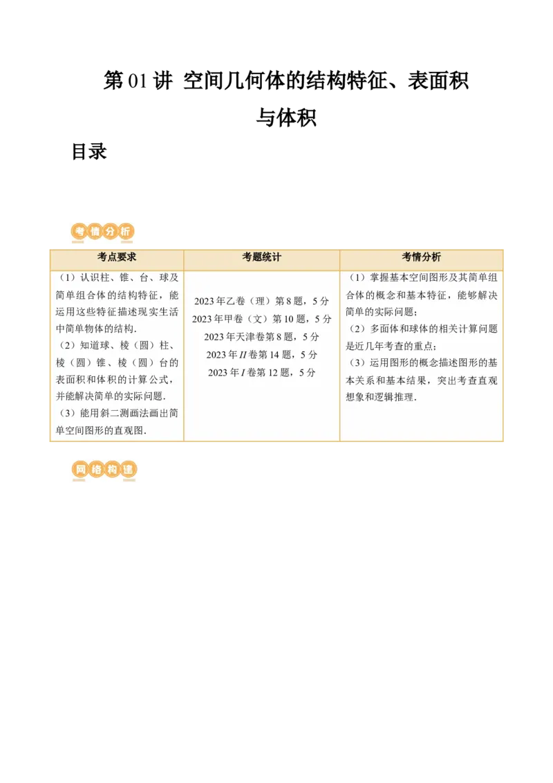 第01讲空间几何体的结构特征、表面积与体积（六大题型）（讲义）（解析版）_2.2025数学总复习_2024年新高考资料_1.2024一轮复习_2024年高考数学一轮复习讲练测（新教材新高考）