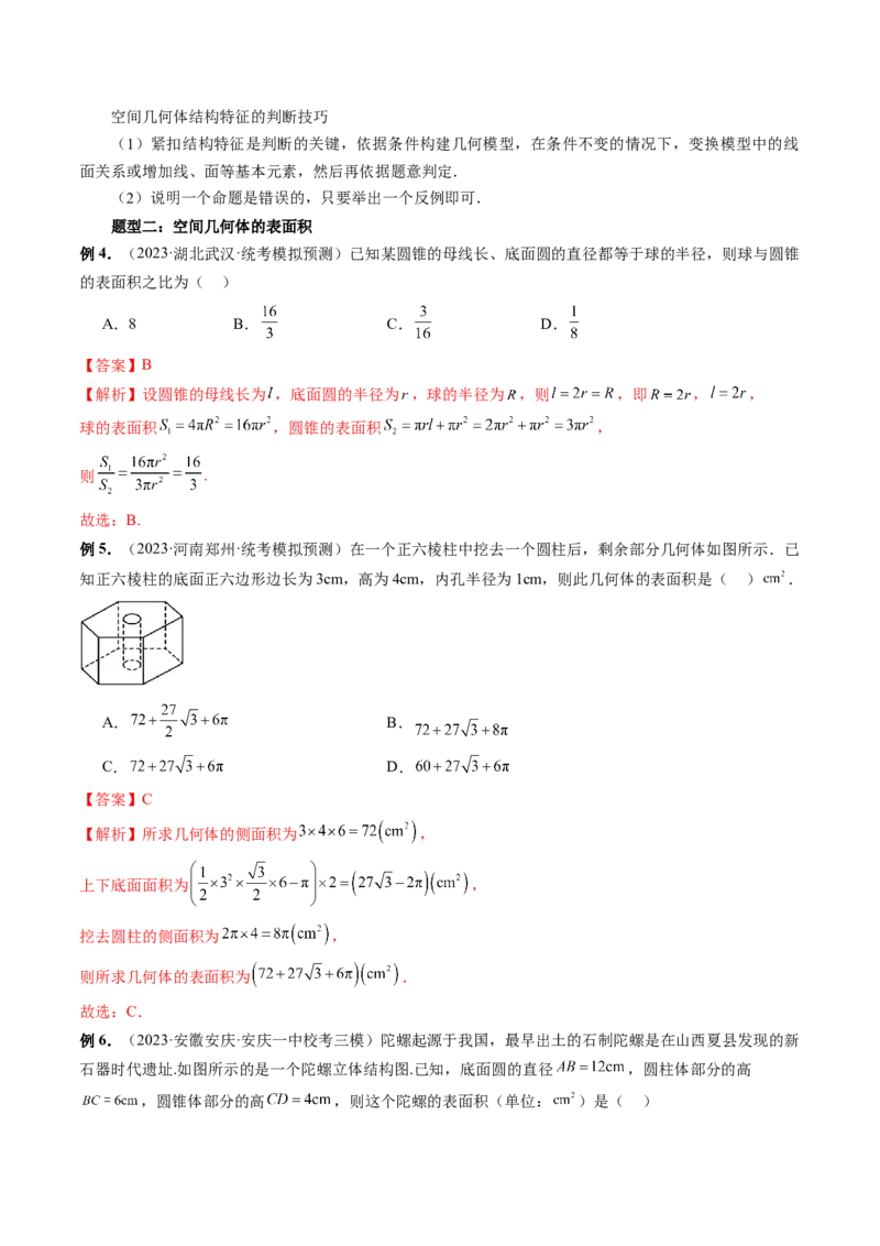 第01讲空间几何体的结构特征、表面积与体积（六大题型）（讲义）（解析版）_2.2025数学总复习_2024年新高考资料_1.2024一轮复习_2024年高考数学一轮复习讲练测（新教材新高考）