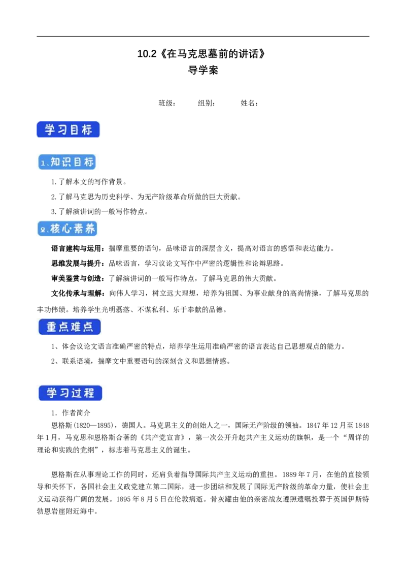 5.10.2《在马克思墓前的讲话》导学案（1）_高语_人教版高中语文_02部编高中语文必修下册_02第二套（课件+教案+学案+练习）配套版_03导学案
