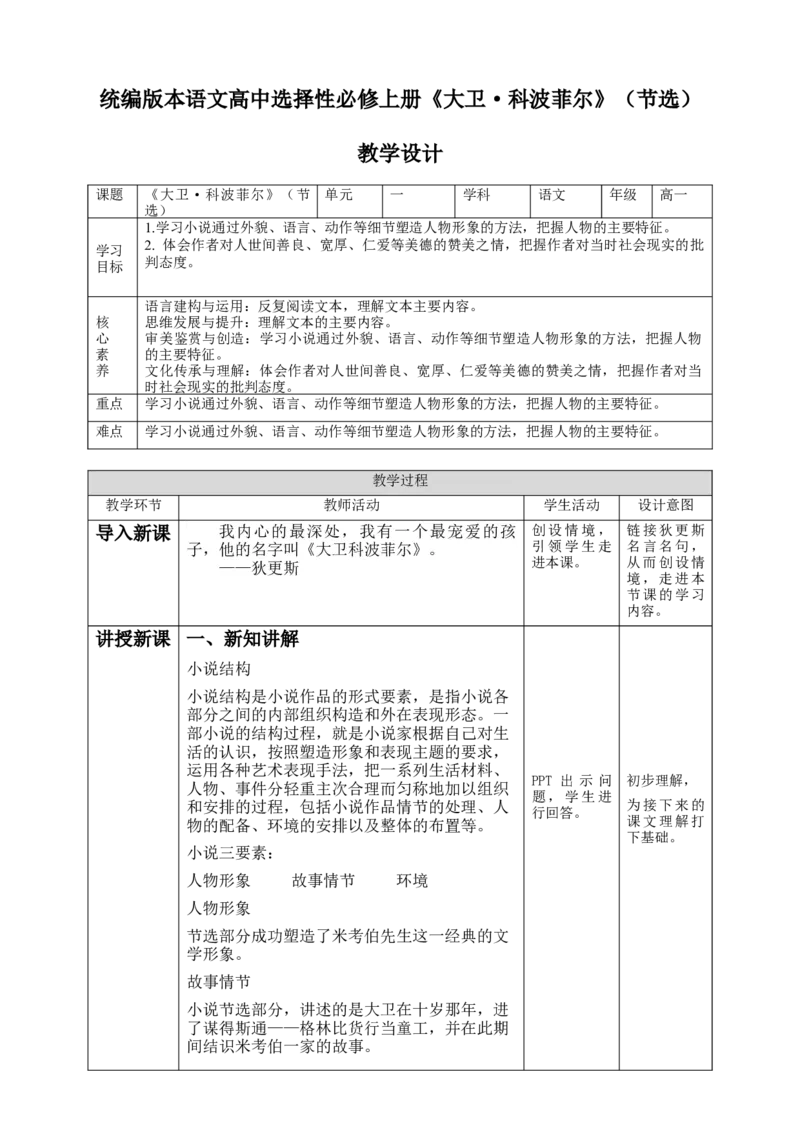 高中语文选择性必修上《大卫&middot;科波菲尔（节选）》第二课时_同步视频课高中语文_新版人教版_新人教版高二语文选修上中下_03部编高中语文选择性必修上册_03同步课件+教案4.16更新