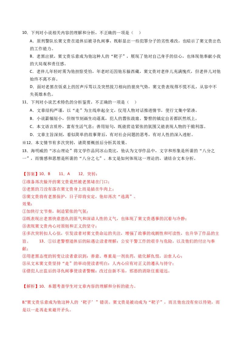 重难点06现代文阅读II小说阅读中情节与环境分析（解析版）_01高考语文_4.22024年新高考资料_3.2024专项复习_2024年高考语文热点&middot;重点&middot;难点专练（新高考专用）