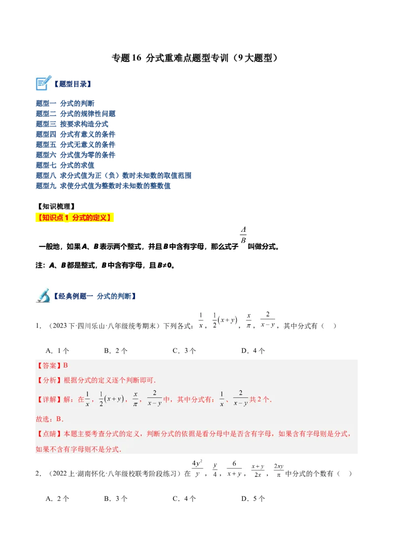 专题16分式重难点题型专训（9大题型）（教师版）_初中数学_八年级数学上册（人教版）_重难点专题提升-V7_2024版