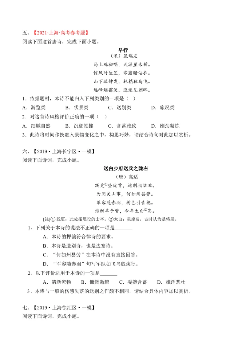 重难点07古诗词鉴赏（上海一模卷精选强化）-2024年高考语文热点&middot;重点&middot;难点专练（上海专用）（原卷版）_01高考语文_4.22024年新高考资料_3.2024专项复习