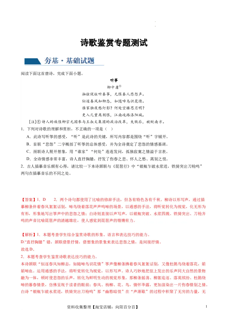诗歌讲练测练习（解析版）_01高考语文_新高考复习资料_2024年新高考资料_一轮复习资料_高考语文一轮复习讲练测（课件+讲义+练习）（新高考）_第二部分古代诗文阅读_专题二诗歌鉴赏