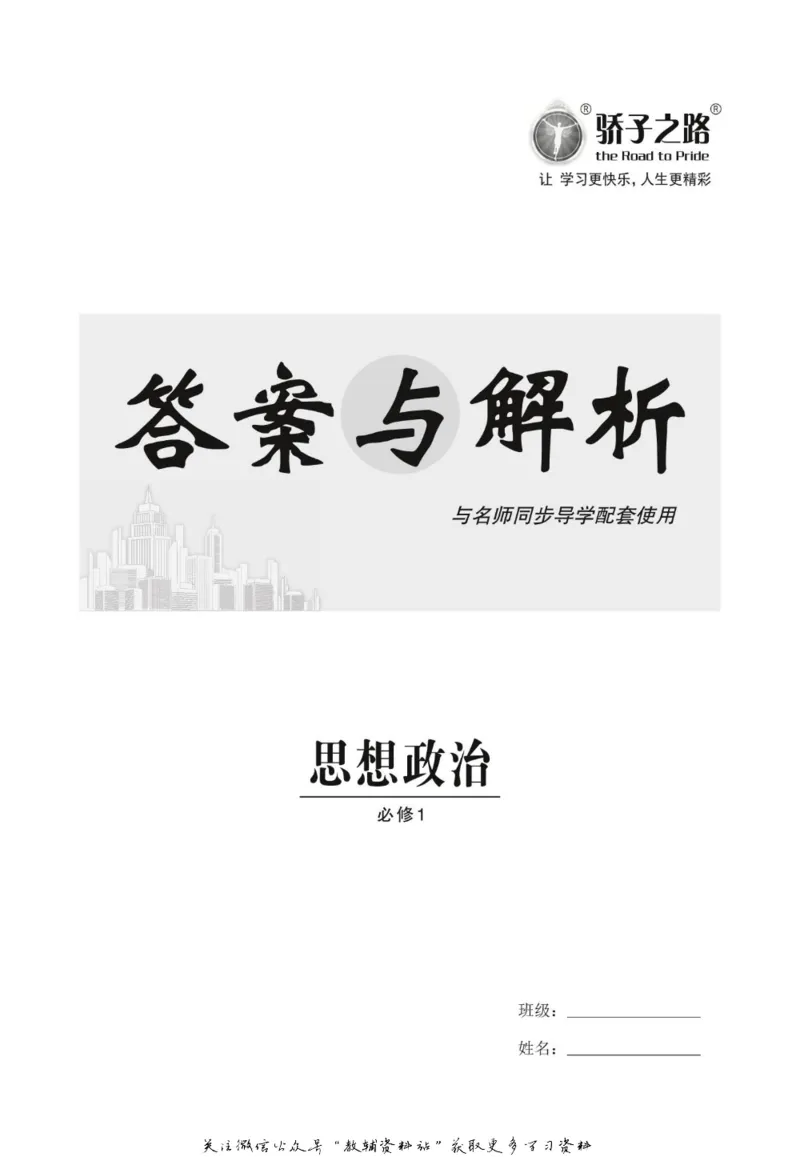 名师同步导学思想政治必修1_名师同步导学_高中思想政治
