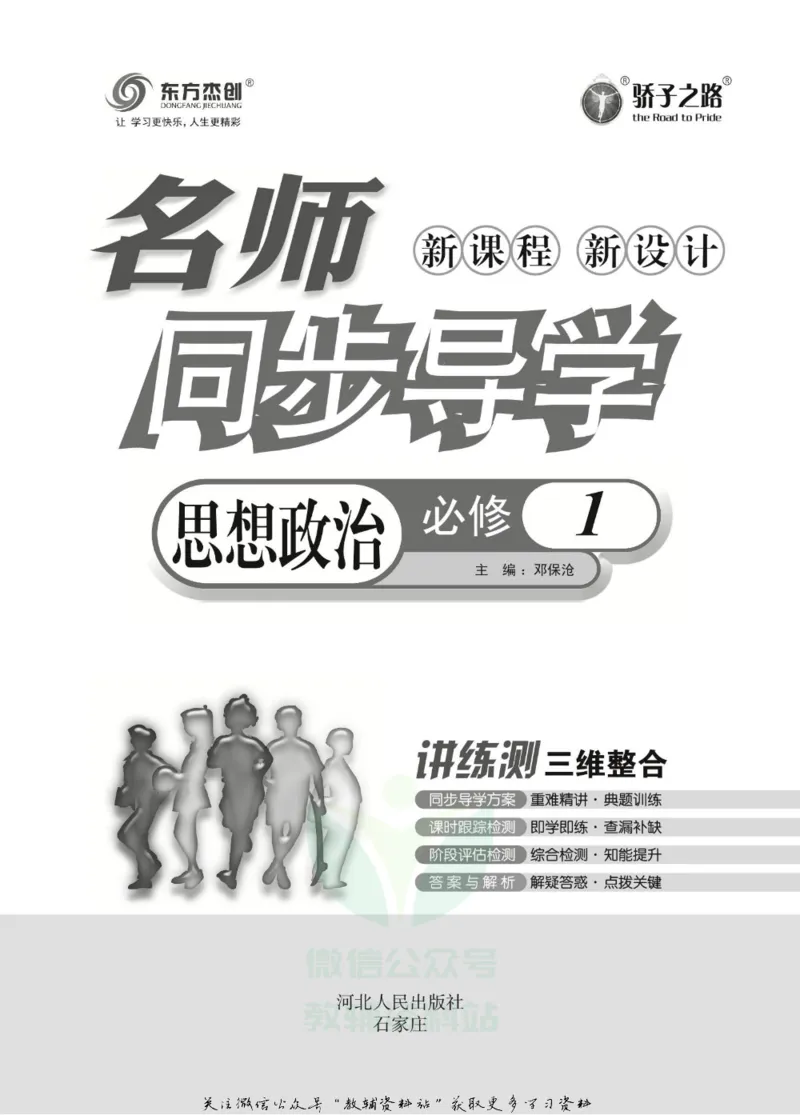 名师同步导学思想政治必修1_名师同步导学_高中思想政治