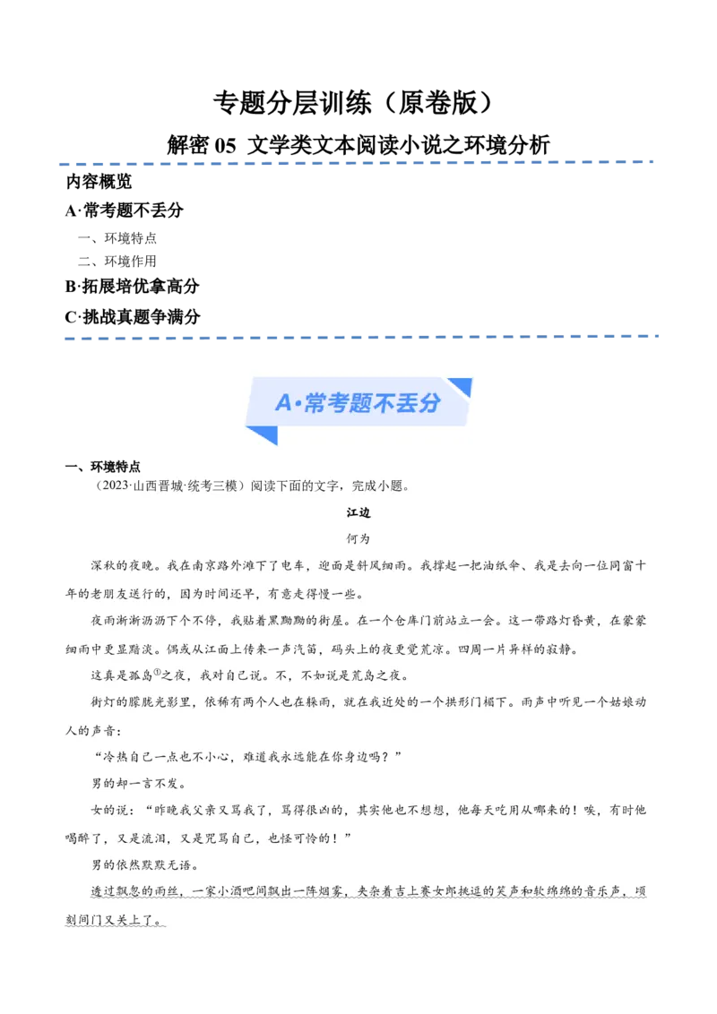 解密06文学类文本阅读小说之环境分析（分层训练）（原卷版）_01高考语文_4.22024年新高考资料_2.2024二轮复习