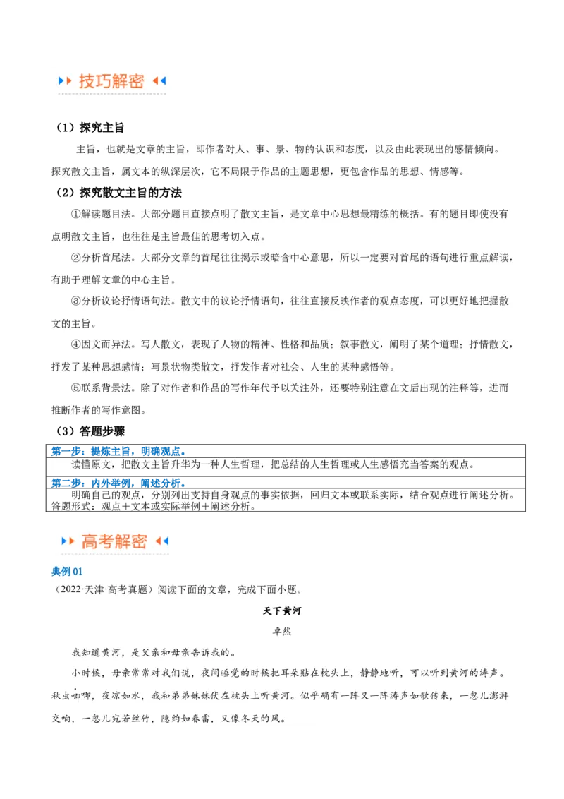 解密12文学类文本阅读散文之探究鉴赏（讲义）（原卷版）_01高考语文_4.22024年新高考资料_2.2024二轮复习