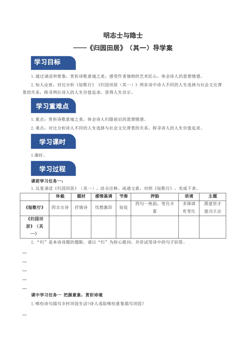 7.2《归园田居（其一）》（导学案）-（统编版必修上册）_高语_高中语文_必修上册_导学案