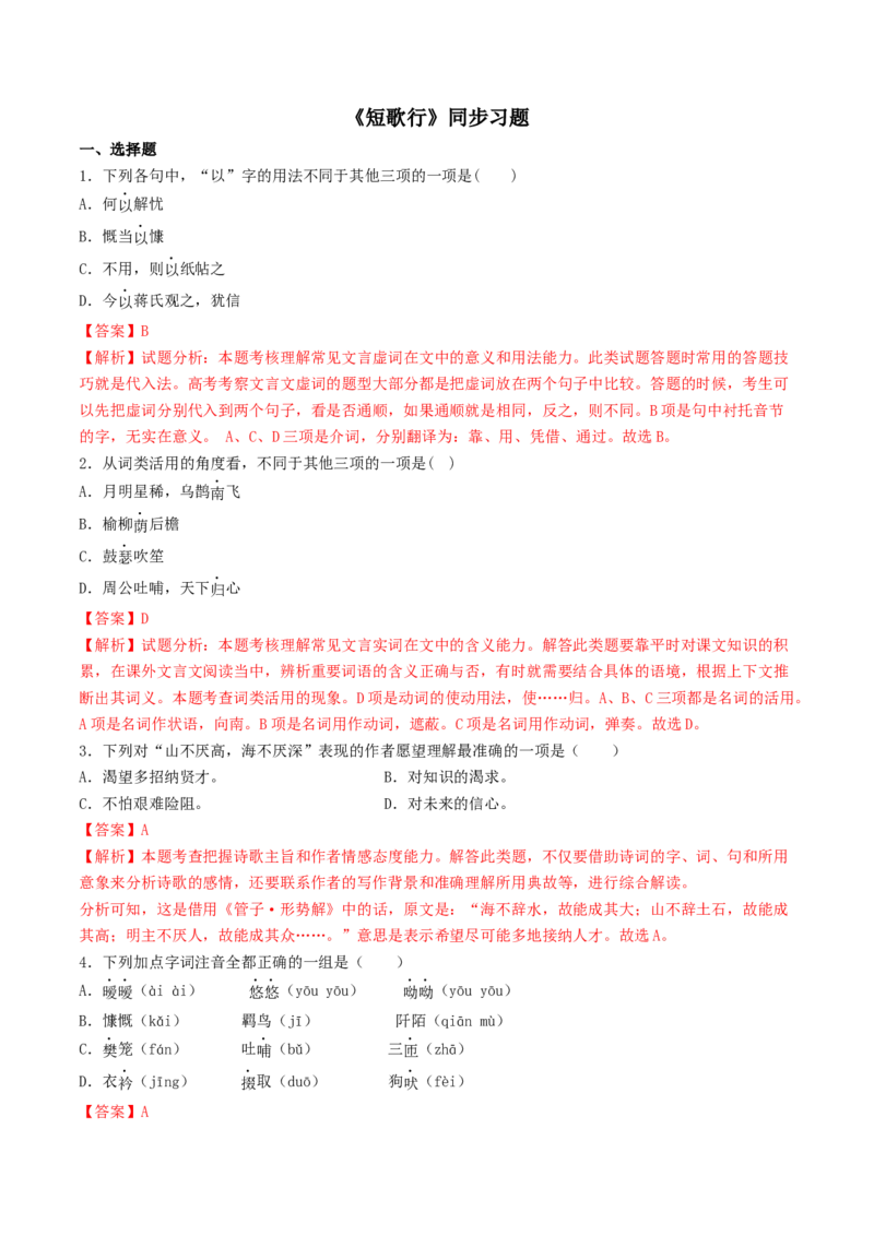 7.1《短歌行》（同步习题）（解析版）_高语_人教版高中语文_01部编高中语文必修上册_05课件+教案+学案+习题配套版（7.26更新）_习题_7.1《短歌行》（同步习题）
