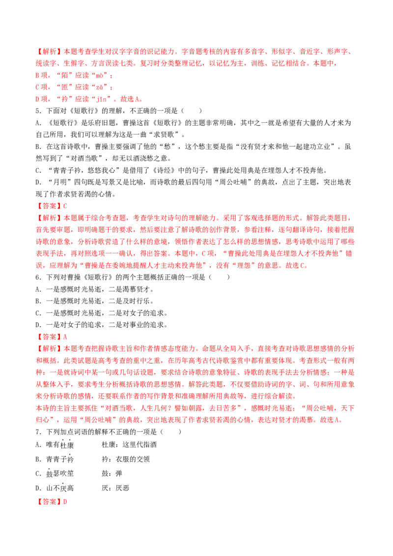 7.1《短歌行》（同步习题）（解析版）_高语_人教版高中语文_01部编高中语文必修上册_05课件+教案+学案+习题配套版（7.26更新）_习题_7.1《短歌行》（同步习题）