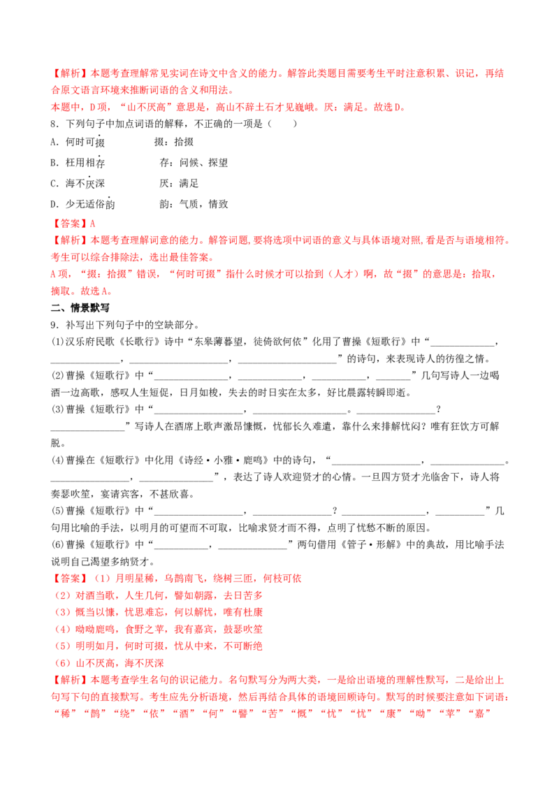 7.1《短歌行》（同步习题）（解析版）_高语_人教版高中语文_01部编高中语文必修上册_05课件+教案+学案+习题配套版（7.26更新）_习题_7.1《短歌行》（同步习题）