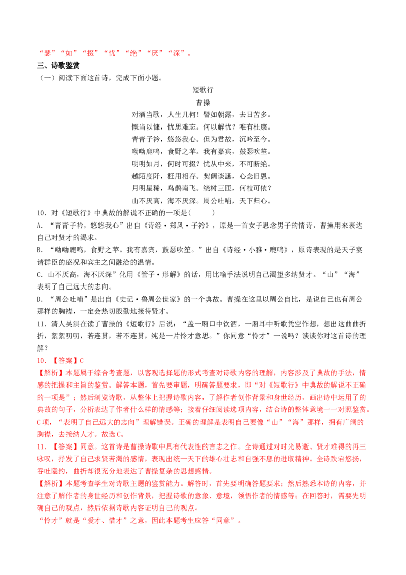 7.1《短歌行》（同步习题）（解析版）_高语_人教版高中语文_01部编高中语文必修上册_05课件+教案+学案+习题配套版（7.26更新）_习题_7.1《短歌行》（同步习题）