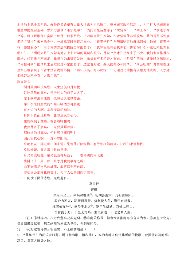 7.1《短歌行》（同步习题）（解析版）_高语_人教版高中语文_01部编高中语文必修上册_05课件+教案+学案+习题配套版（7.26更新）_习题_7.1《短歌行》（同步习题）
