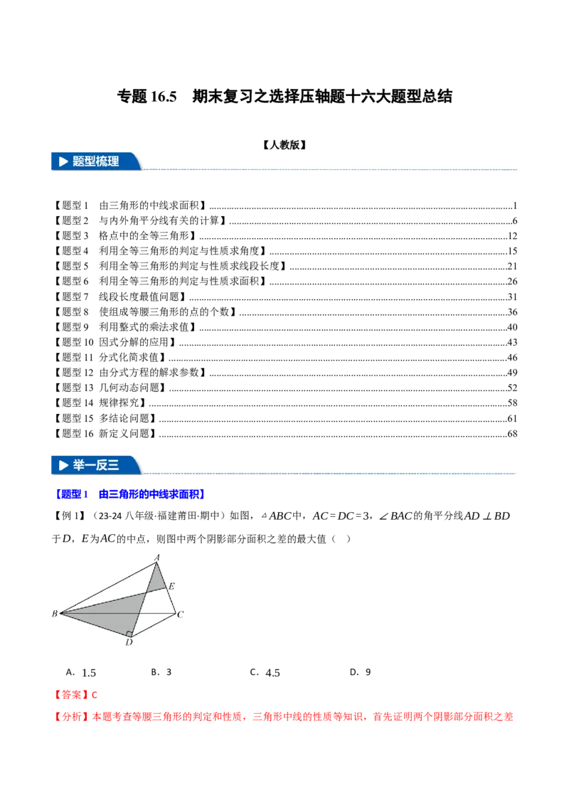 专题16.5期末复习之选择压轴题十六大题型总结（人教版）（教师版）_初中数学_八年级数学上册（人教版）_母题专项-U66_2025版