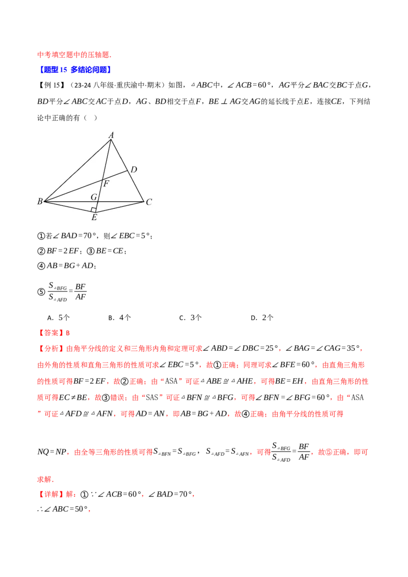 专题16.5期末复习之选择压轴题十六大题型总结（人教版）（教师版）_初中数学_八年级数学上册（人教版）_母题专项-U66_2025版