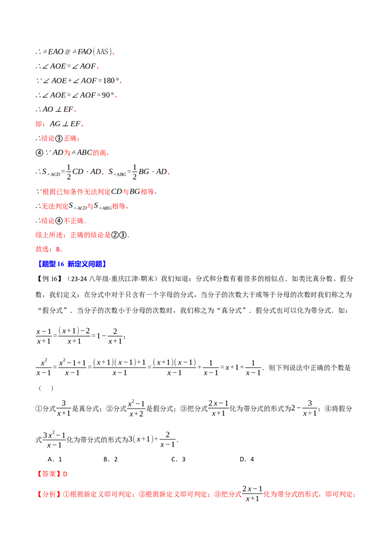 专题16.5期末复习之选择压轴题十六大题型总结（人教版）（教师版）_初中数学_八年级数学上册（人教版）_母题专项-U66_2025版