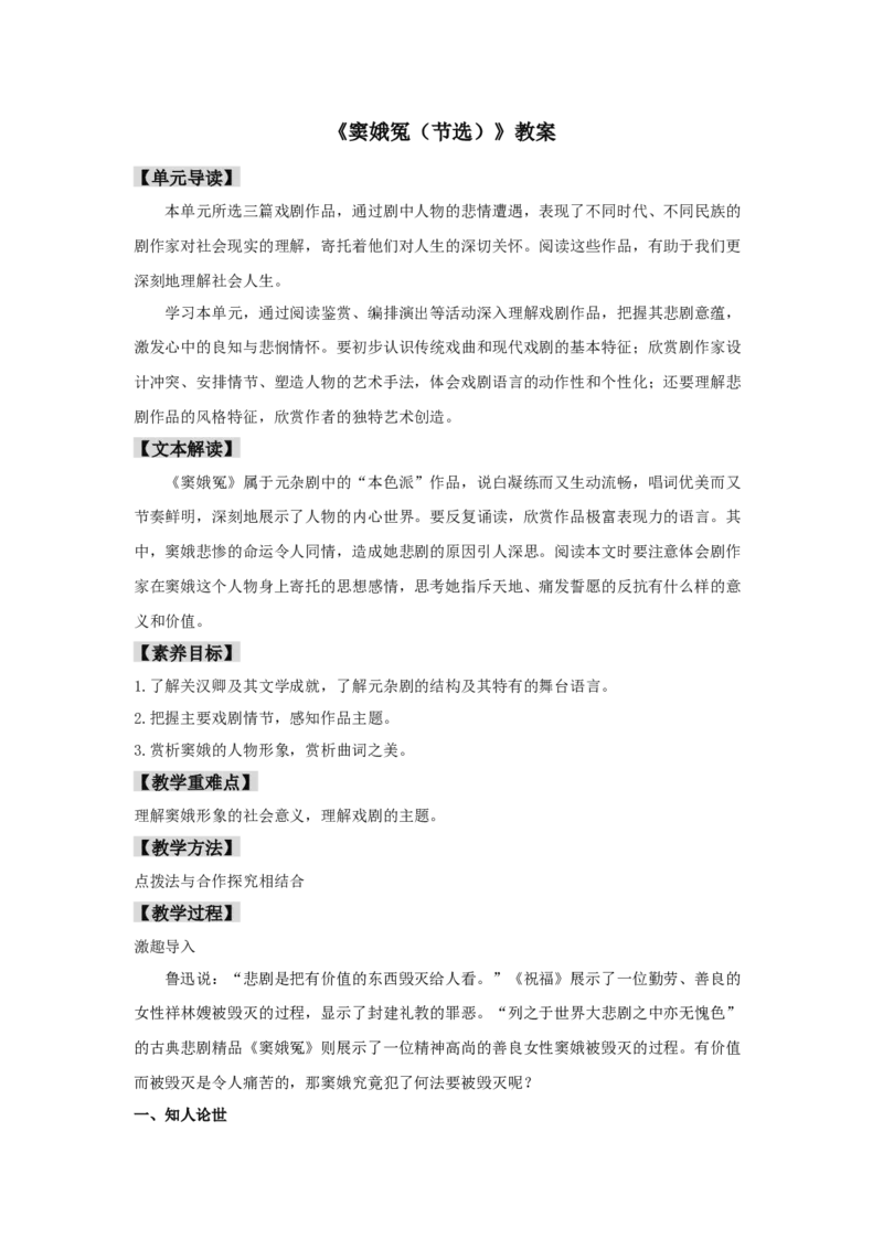 4《窦娥冤（节选）》（教案）-格致课堂精选_高语_人教版高中语文_02部编高中语文必修下册_03第三套课件+教案+学案+习题5.10更新_教案