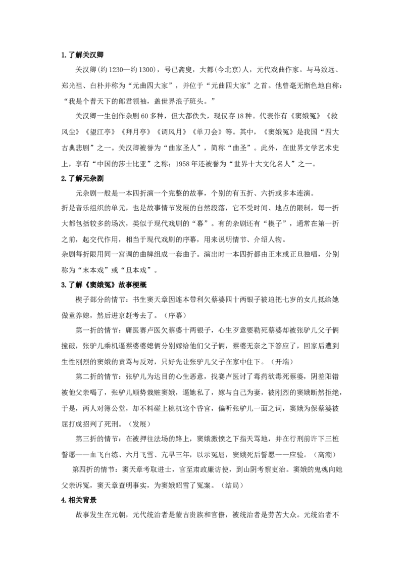 4《窦娥冤（节选）》（教案）-格致课堂精选_高语_人教版高中语文_02部编高中语文必修下册_03第三套课件+教案+学案+习题5.10更新_教案