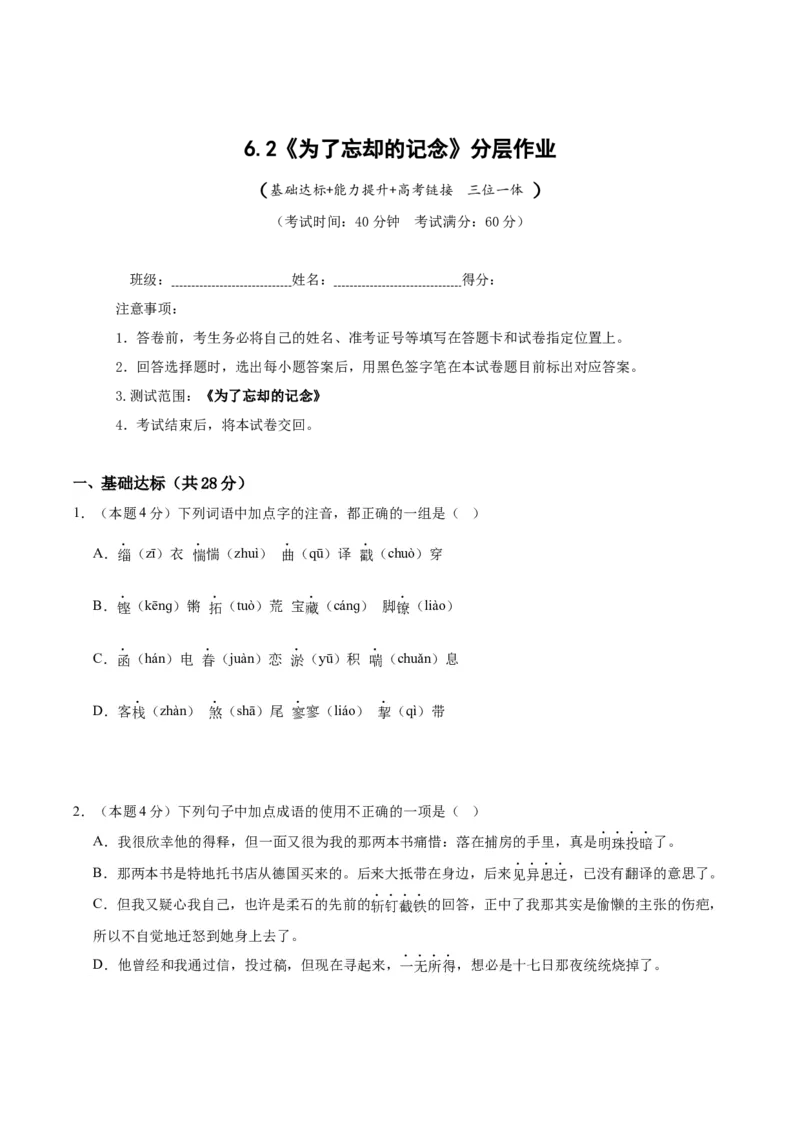 6.2《为了忘却的记念》（分层作业）（原卷版）_高语_高中语文_选择性必修中册_分层作业