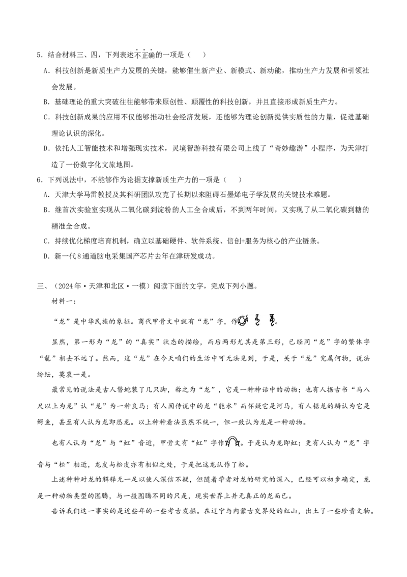 （押天津卷第4-6题）非连续性文本阅读（原卷版）-备战2024年高考语文临考题号押题（天津卷）_01高考语文_4.22024年新高考资料_5.2024三轮冲刺