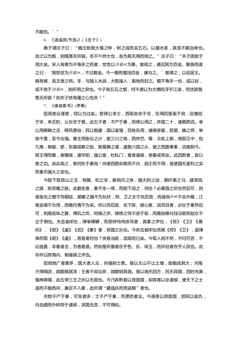 识记八　古诗文背诵推荐篇目_01高考语文_4.22024年新高考资料_1.2024一轮复习_2024年高考语文一轮复习讲义（部编新高考版）_学生版在此文件夹_高考必背