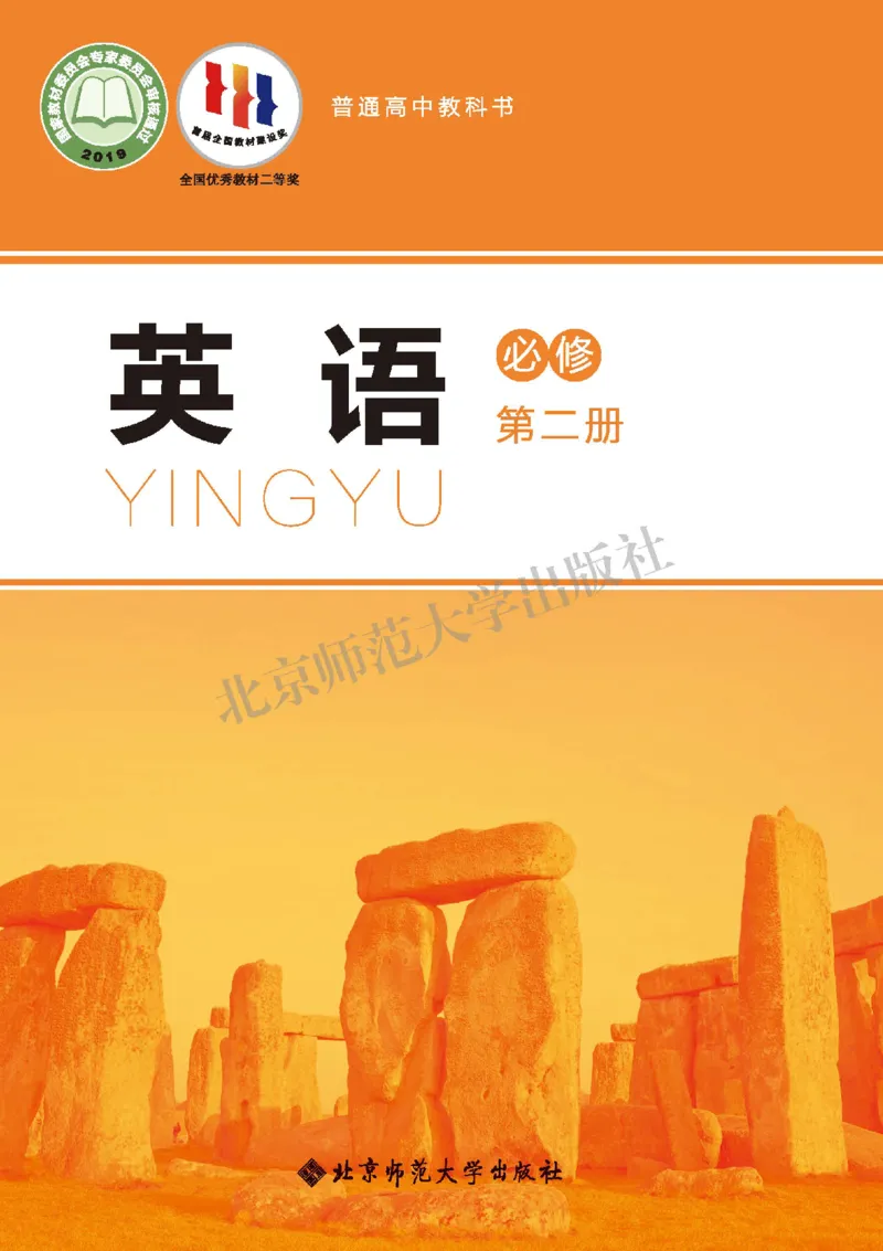 北师大英语必修第二册高清教材_高中课本电子全科人教版语数英政历地物化生必修选修全套课本PPT_高中全套_全部版本&bull;高中英语电子课本_北师大高中英语电子课本