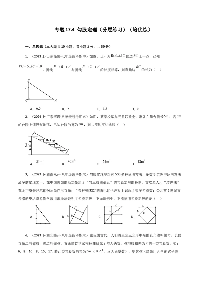 专题17.4勾股定理（分层练习）（培优练）-（人教版）_初中数学_八年级数学下册（人教版）_专题突破练习-V4