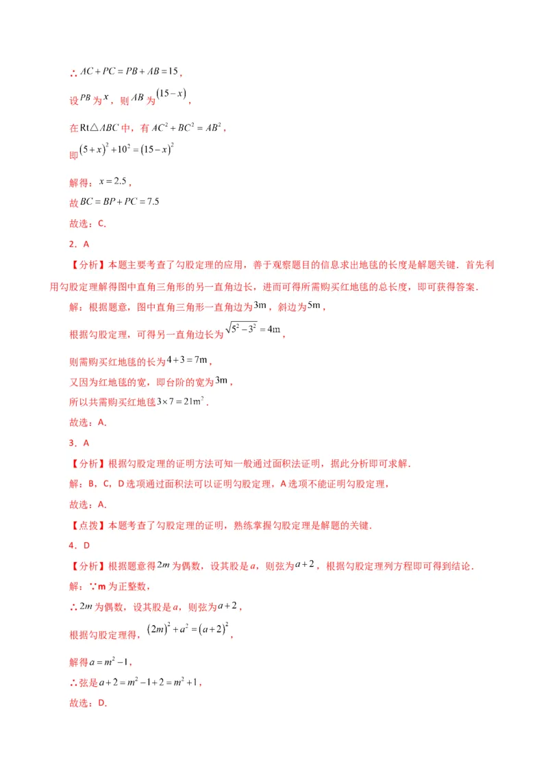 专题17.4勾股定理（分层练习）（培优练）-（人教版）_初中数学_八年级数学下册（人教版）_专题突破练习-V4