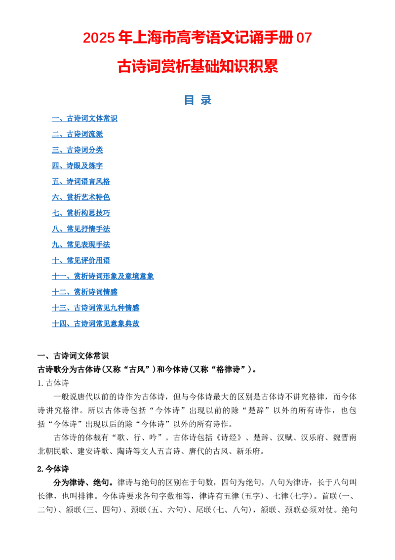 记背手册07：古诗词赏析基础知识积累-备战2025年高考语文一轮复习考点帮（上海专用）[h][46244192]_01高考语文_52025年新高考资料_一轮复习_备战2025年高考语文一轮复习考点帮