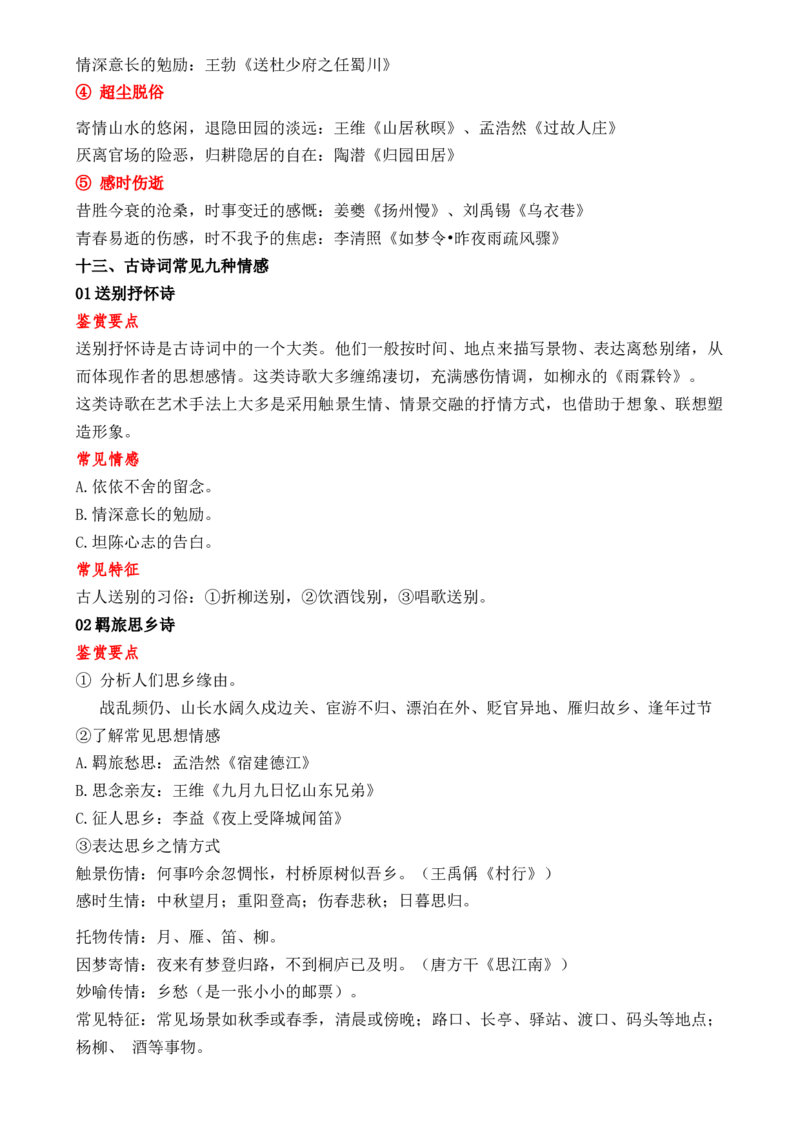 记背手册07：古诗词赏析基础知识积累-备战2025年高考语文一轮复习考点帮（上海专用）[h][46244192]_01高考语文_52025年新高考资料_一轮复习_备战2025年高考语文一轮复习考点帮