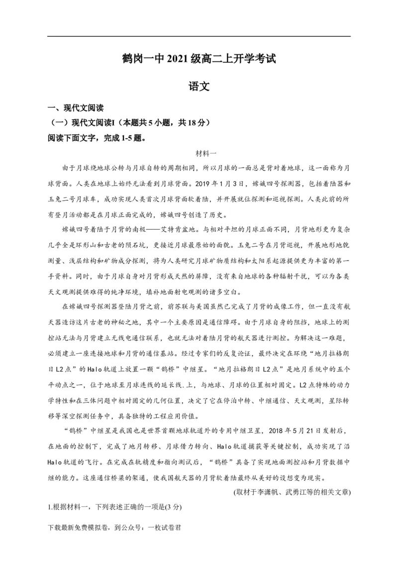 黑龙江省鹤岗市第一中学2022-2023学年高二上学期开学考试语文试题_01高考语文_32023年新高考资料_3模拟题_老高考_2023黑龙江省鹤岗市第一中学高二上学期开学考试语文