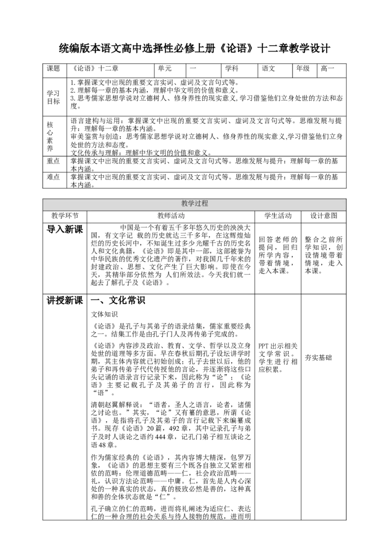 高中语文选择性必修上《论语》十二章第一课时_同步视频课高中语文_新版人教版_新人教版高二语文选修上中下_03部编高中语文选择性必修上册_03同步课件+教案4.16更新