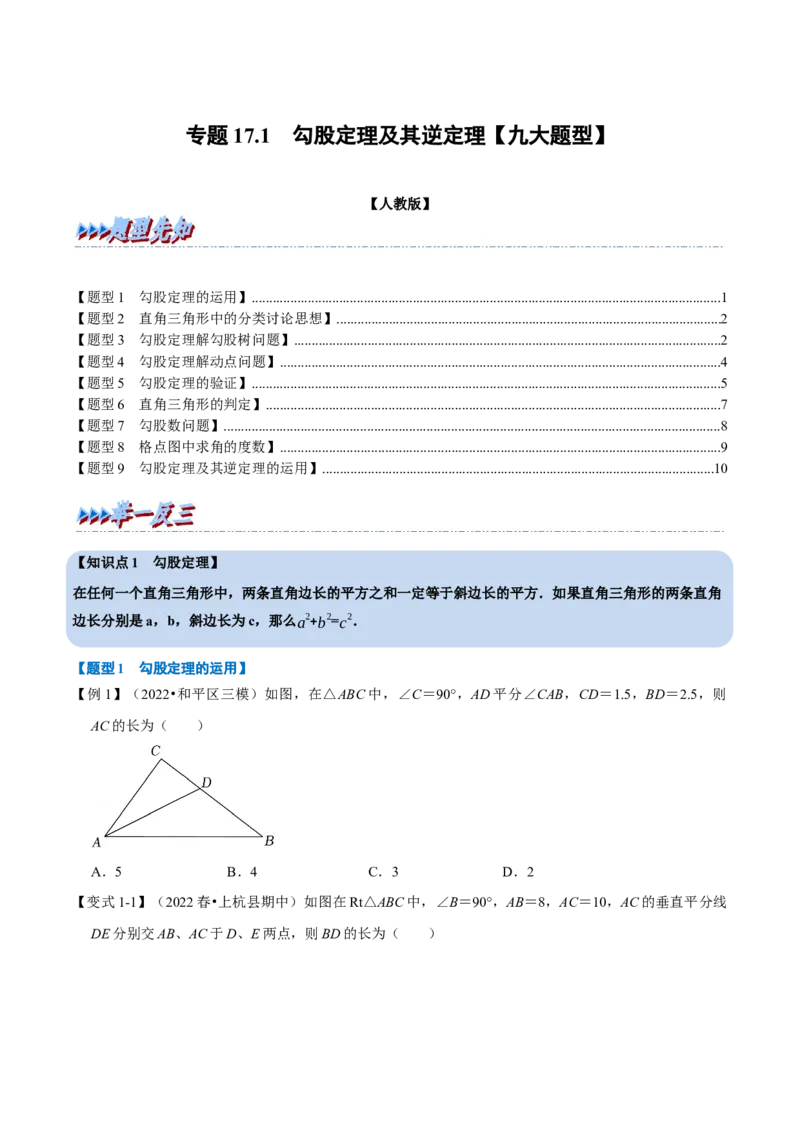 专题17.1勾股定理及其逆定理（九大题型）（学生版）（人教版）_初中数学_八年级数学下册（人教版）_母题专项-U66_2023版