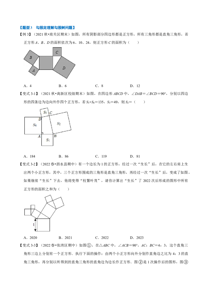 专题17.1勾股定理及其逆定理（九大题型）（学生版）（人教版）_初中数学_八年级数学下册（人教版）_母题专项-U66_2023版