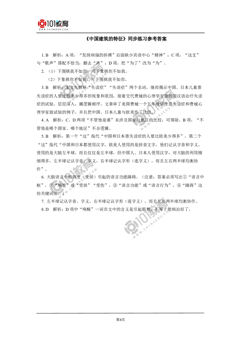《中国建筑的特征》同步练习_同步视频课高中语文_新版人教版_新人教版高中语文必修一二_新人教版高中语文必修第二册_101教育高一语文必修第二册配套学案和练习